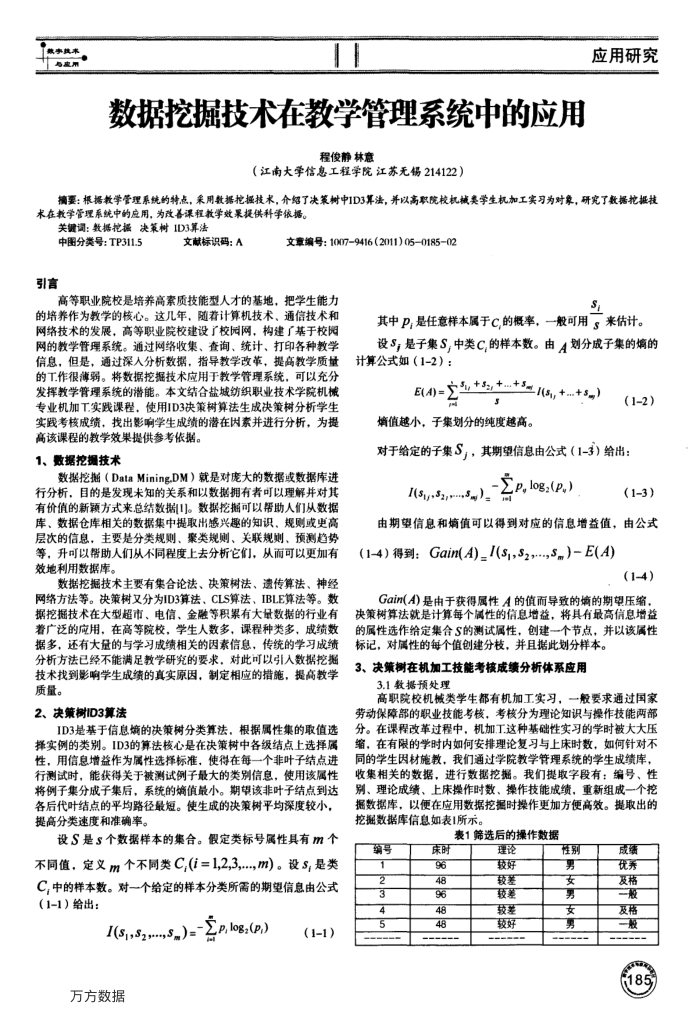数据挖掘技术在教学管理系统中的应用