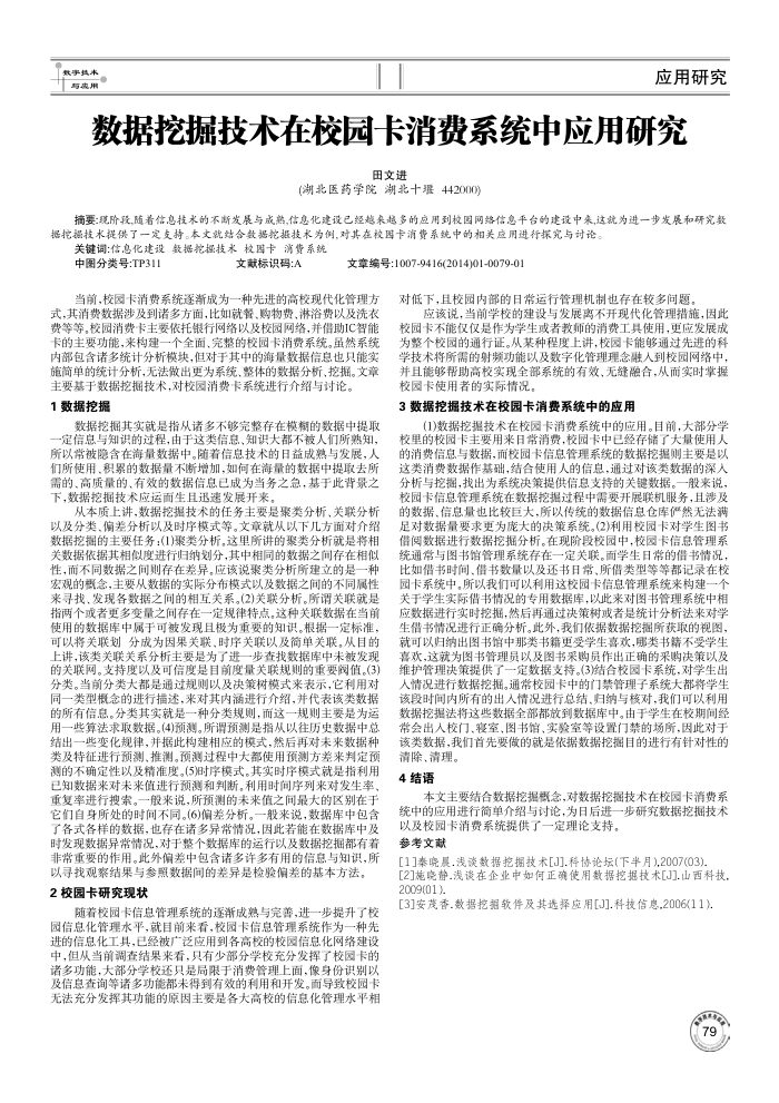 数据挖掘技术在校园卡消费系统中应用研究