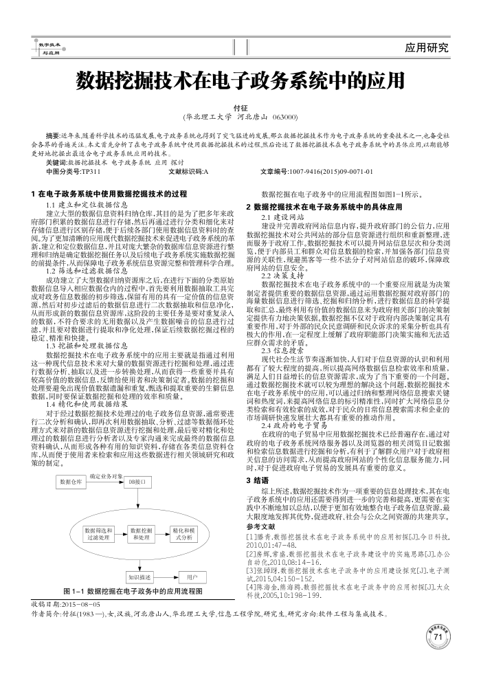数据挖掘技术在电子政务系统中的应用
