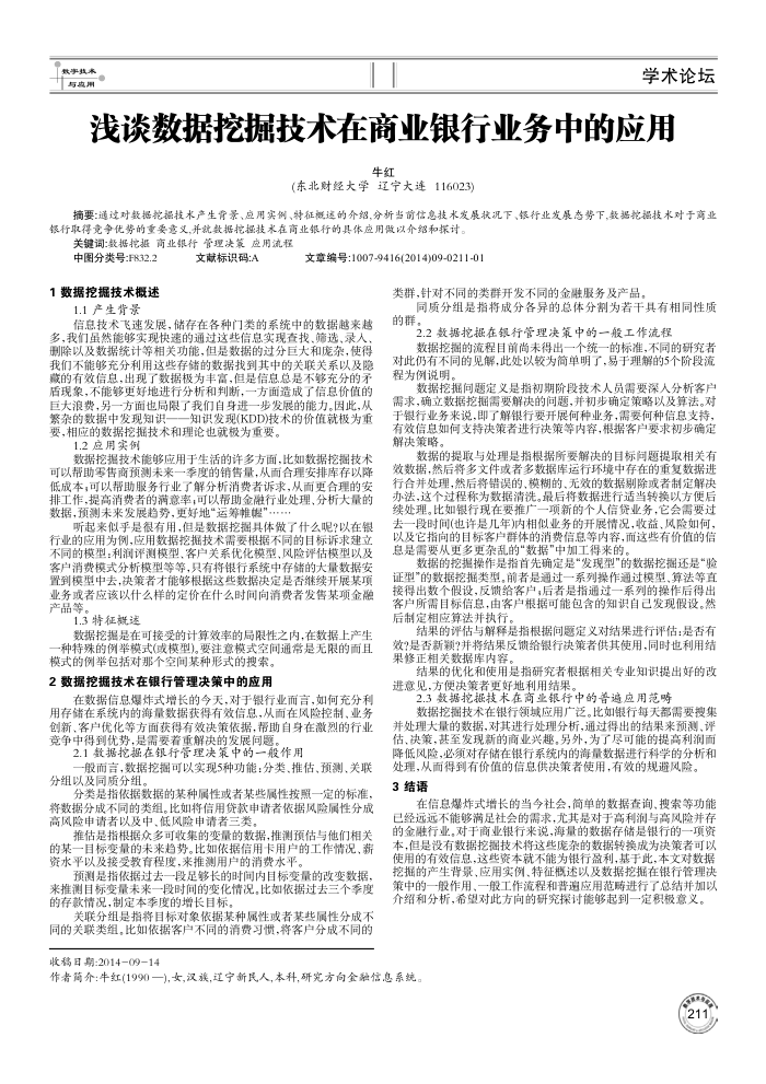 浅谈数据挖掘技术在商业银行业务中的应用