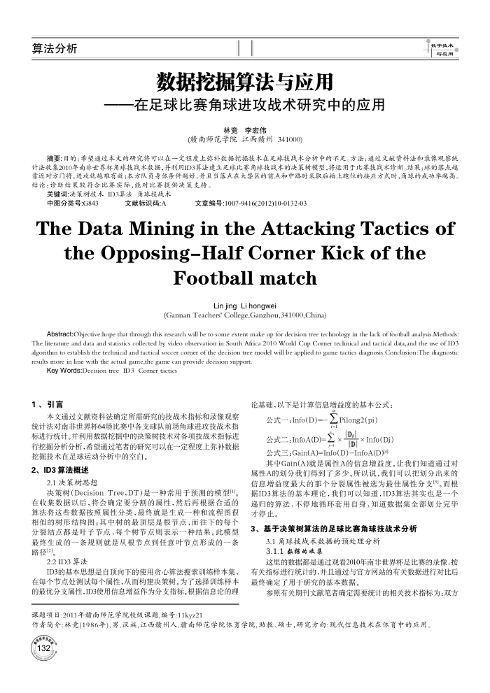数据挖掘算法与应用——在足球比赛角球进攻战术研究中的应用