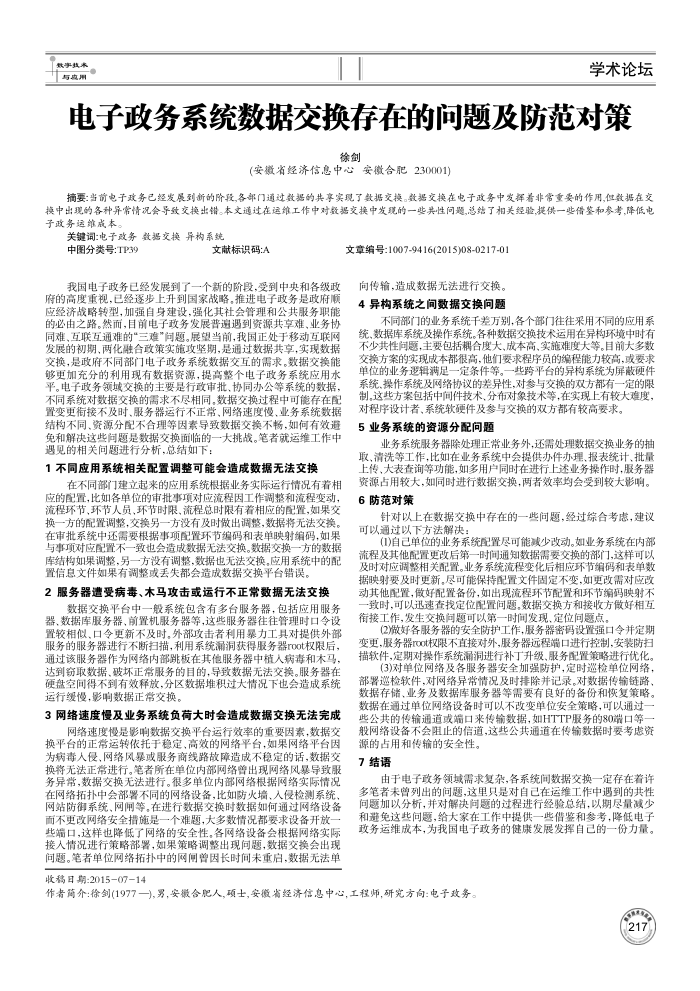电子政务系统数据交换存在的问题及防范对策