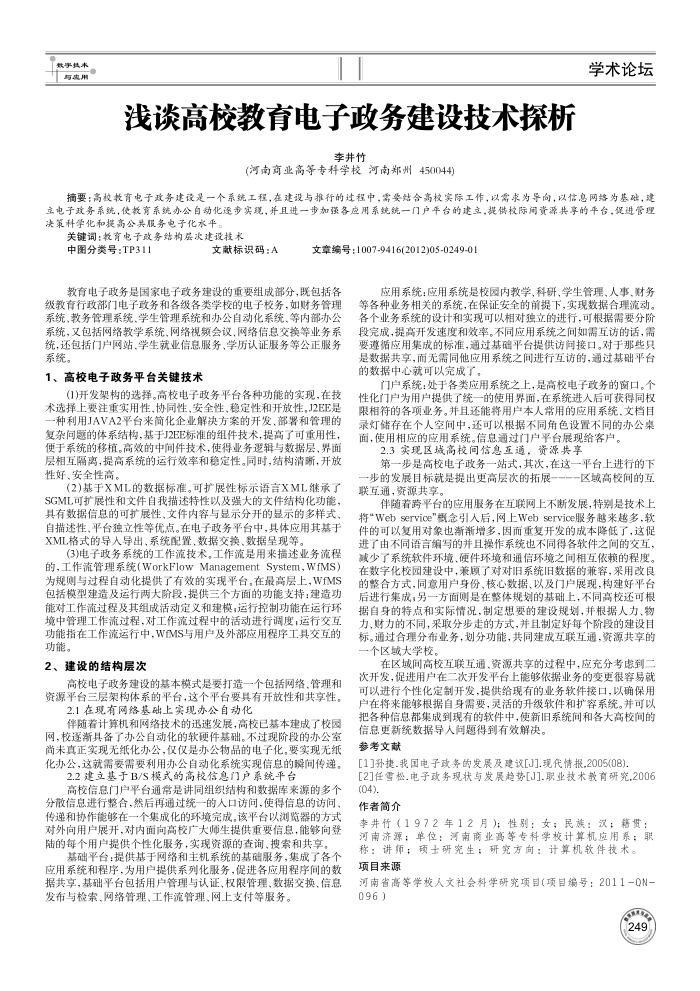 浅谈高校教育电子政务建设技术探析