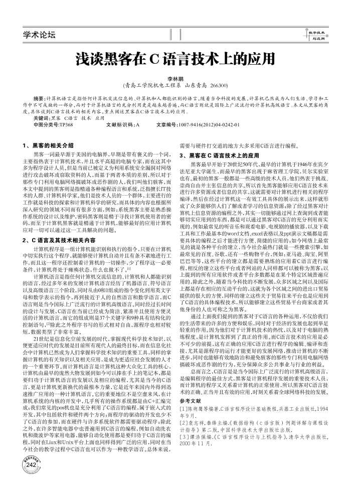 浅谈黑客在 C 语言技术上的应用
