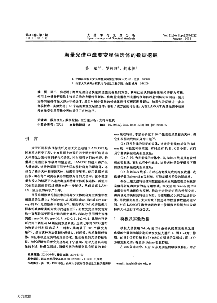 海量光谱中激变变星候选体的数据挖掘
