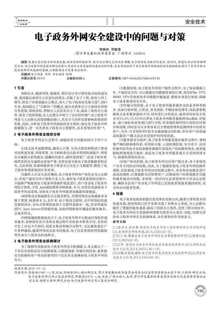 电子政务外网安全建设中的问题与对策