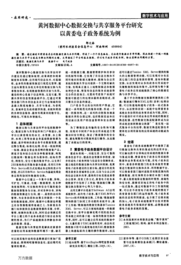 黄河数据中心数据交换与共享服务平台研究以黄委电子政务系统为例