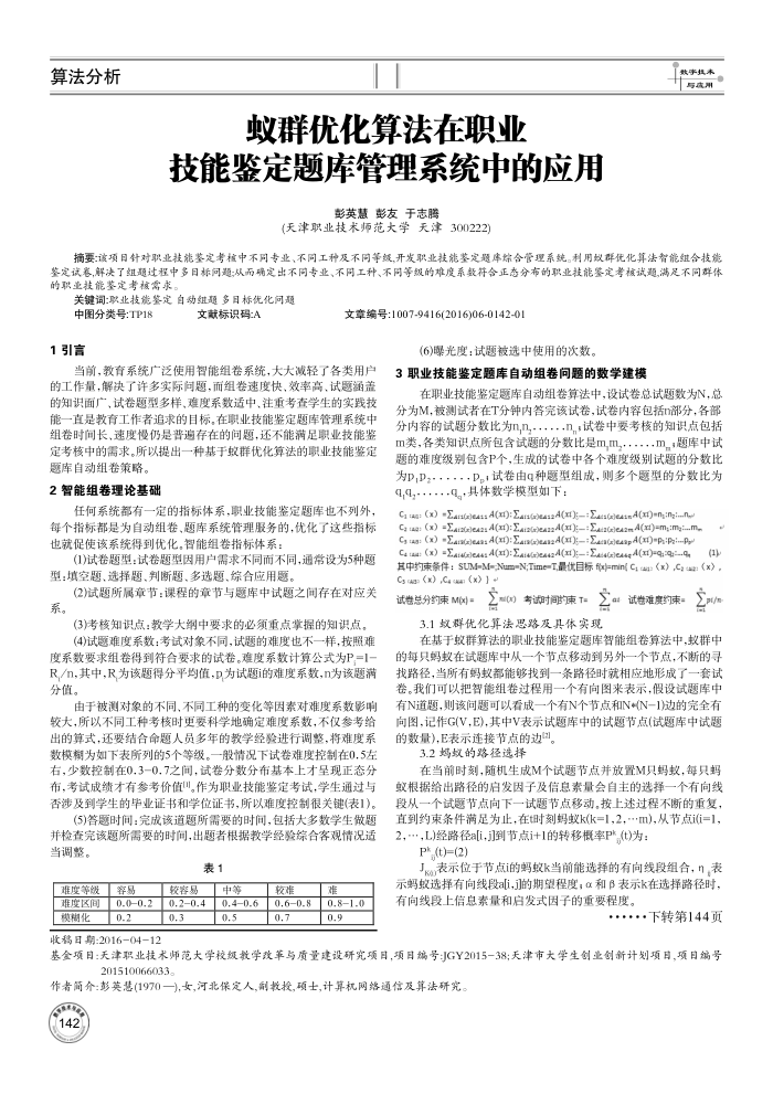 蚁群优化算法在职业技能鉴定题库管理系统中的应用