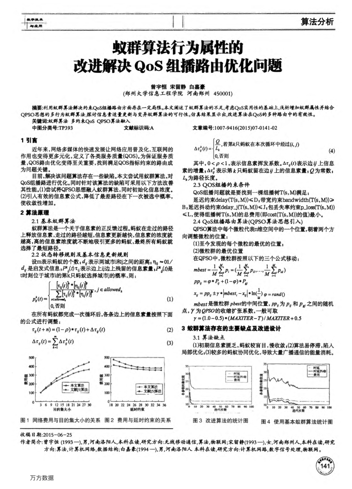 蚁群算法行为属性的改进解决QoS组播路由优化问题