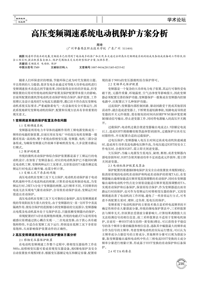 高压变频调速系统电动机保护方案分析