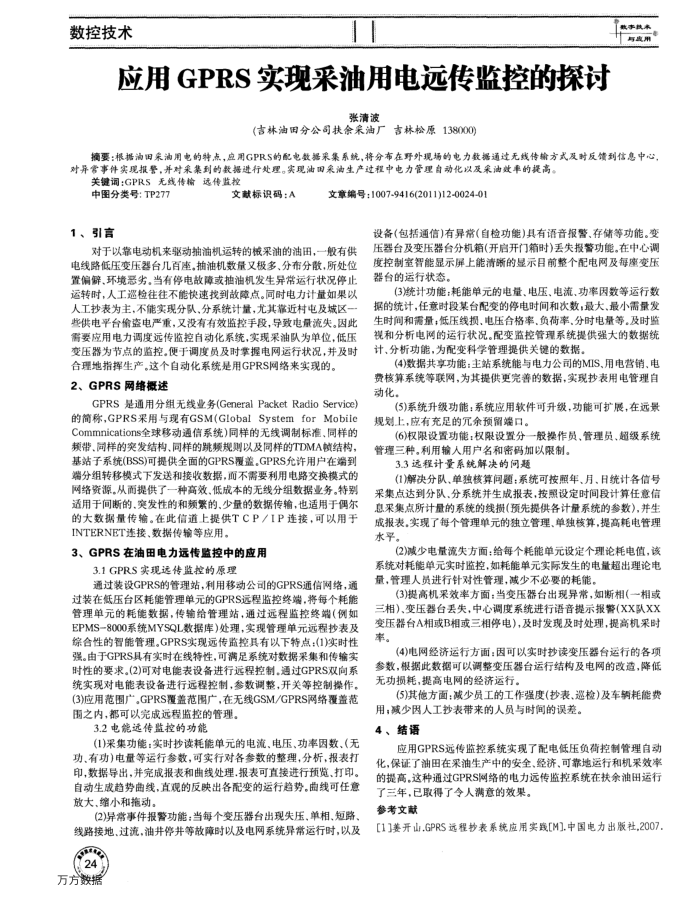 应用GPRS实现采油用电远传监控的探讨