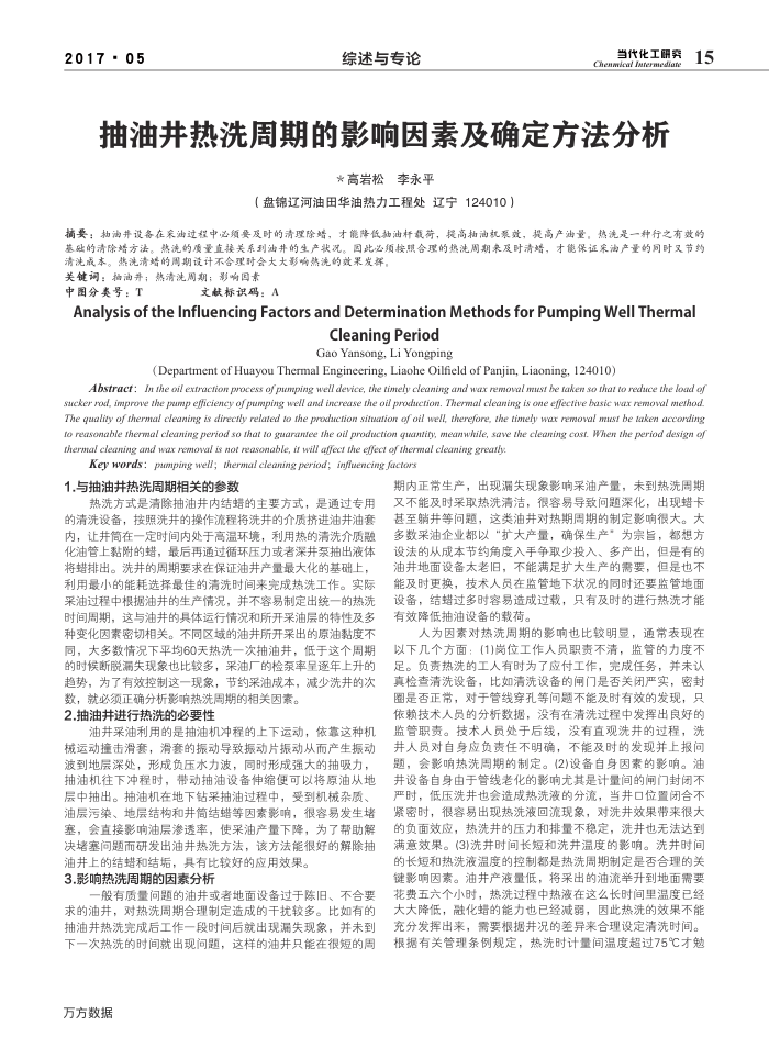 抽油井热洗周期的影响因素及确定方法分析
