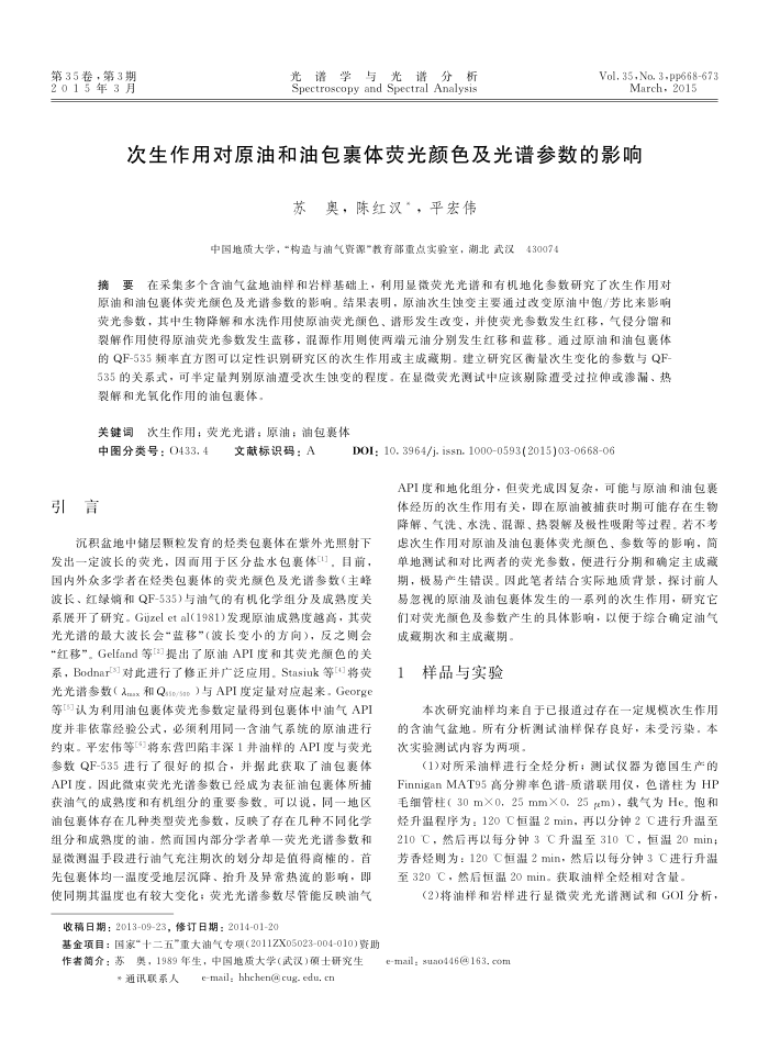 次生作用对原油和油包裹体荧光颜色及光谱参数的影响