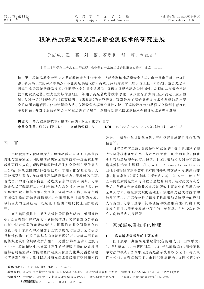 粮油品质安全高光谱成像检测技术的研究进展