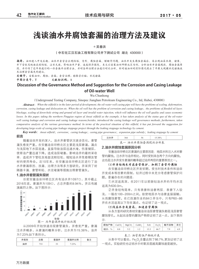 浅谈油水井腐蚀套漏的治理方法及建议