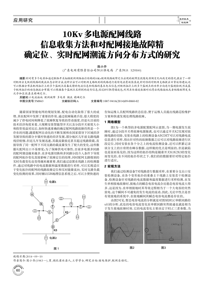 10Kv多电源配网线路信息收集方法和对配网接地故障精确定位、实时配网潮流方向分布方式的研究