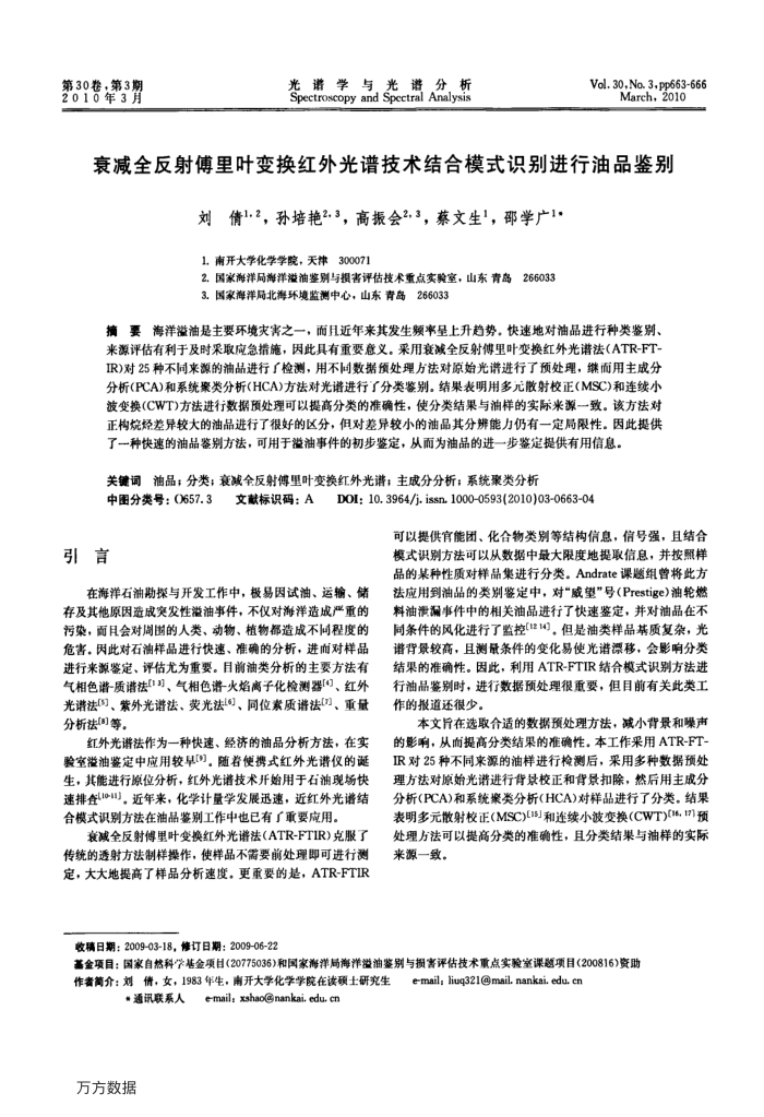 衰减全反射傅里叶变换红外光谱技术结合模式识别进行油品鉴别