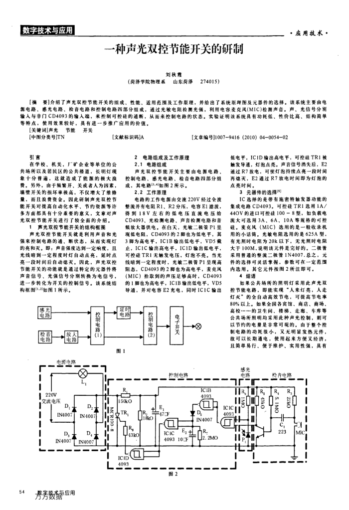 一种声光双控节能开关的研制