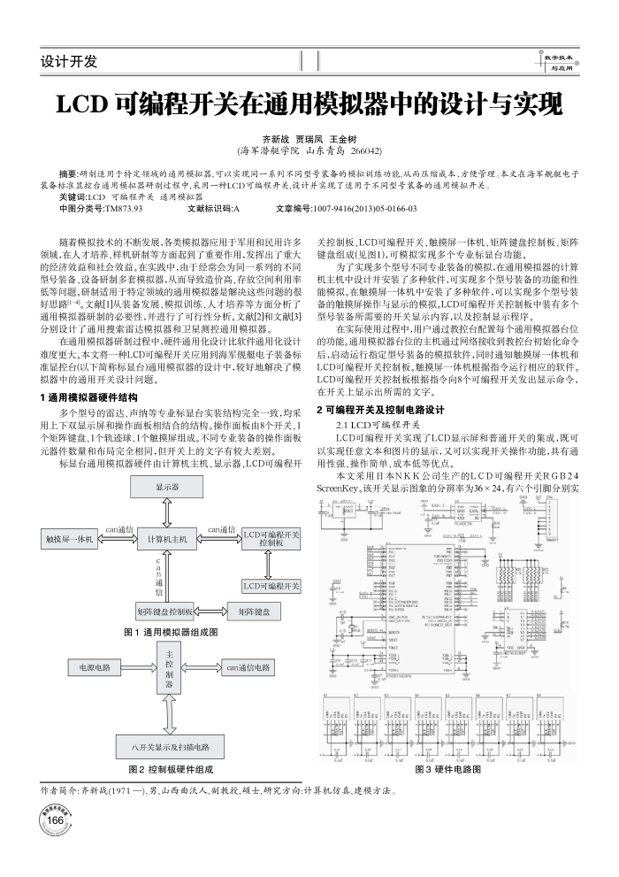 LCD可编程开关在通用模拟器中的设计与实现