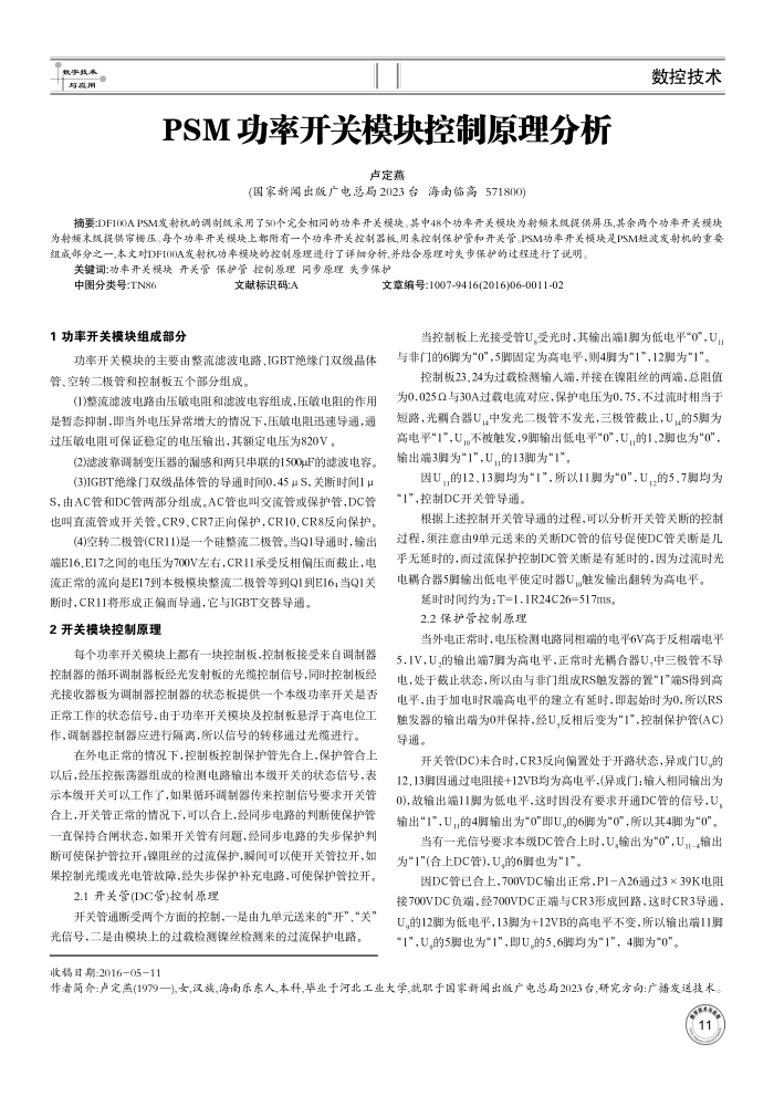 PSM功率开关模块控制原理分析