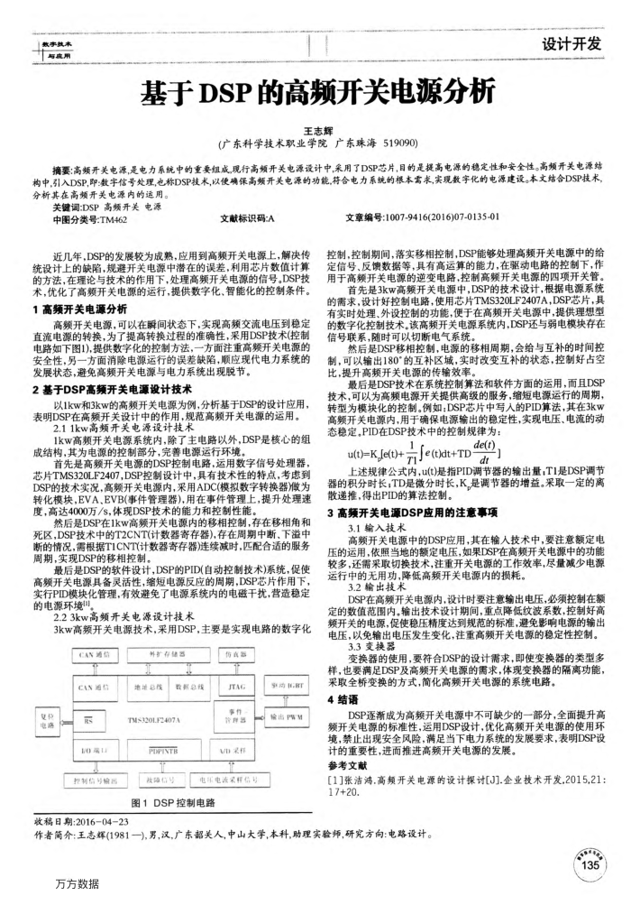 基于DSP的高频开关电源分析