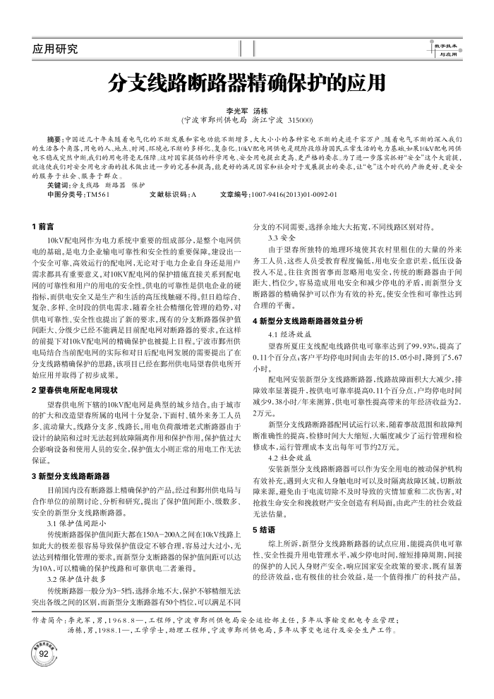 分支线路断路器精确保护的应用