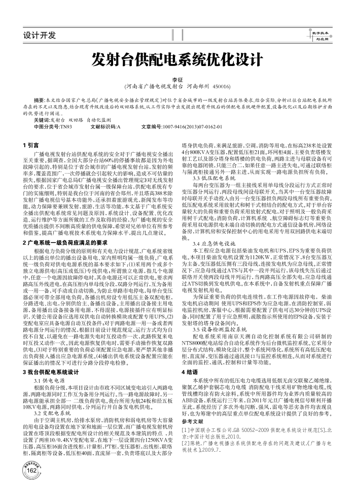 发射台供配电系统优化设计