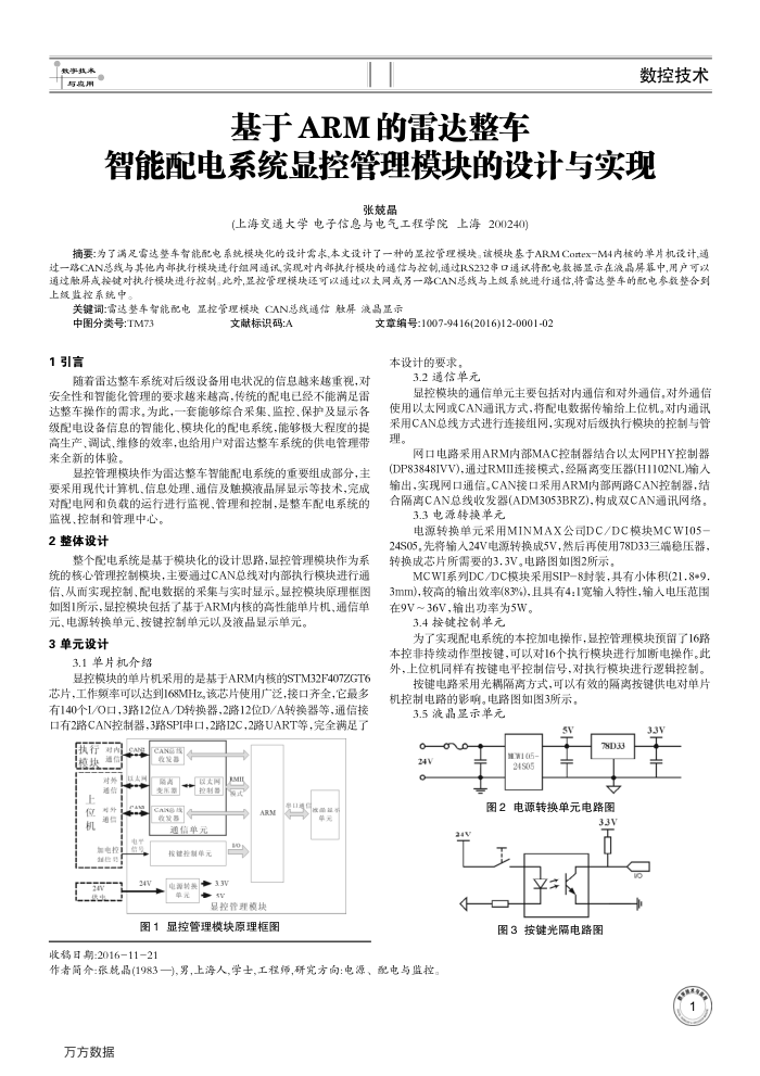 基于ARM的雷达整车智能配电系统显控管理模块的设计与实现