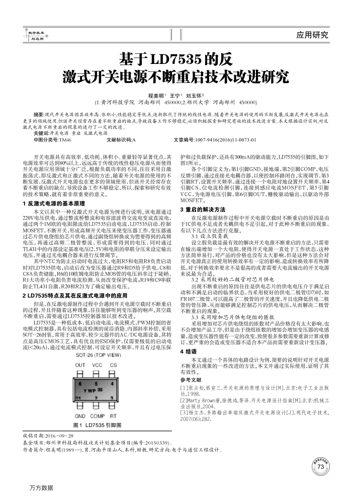 基于LD7535的反激式开关电源不断重启技术改进研究
