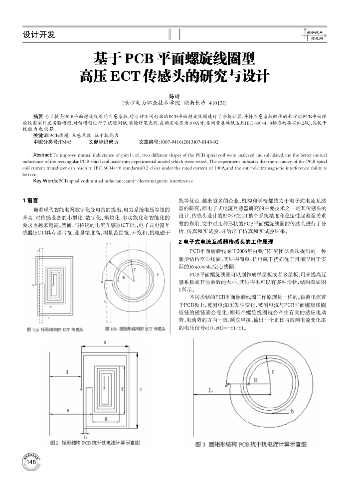基于PCB平面螺旋线圈型高压ECT传感头的研究与设计