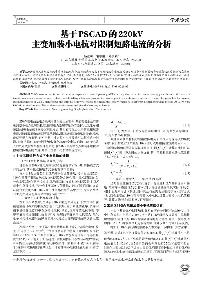 基于PSCAD的220kV主变加装小电抗对限制短路电流的分析