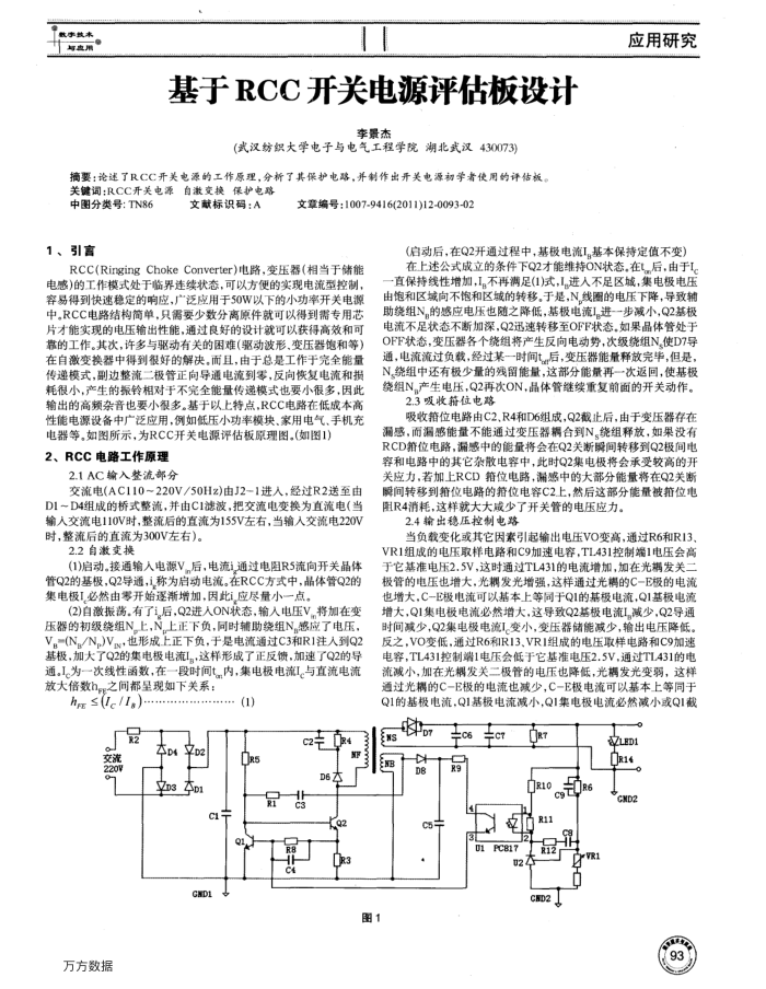 基于RCC开关电源评估板设计