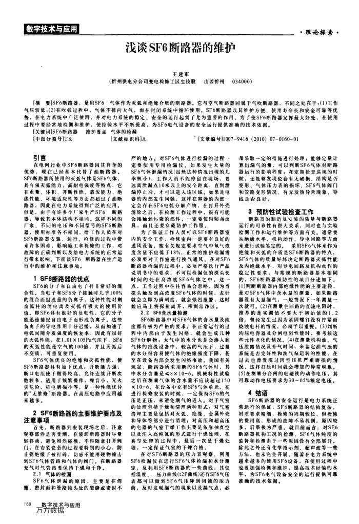 浅谈SF6断路器的维护