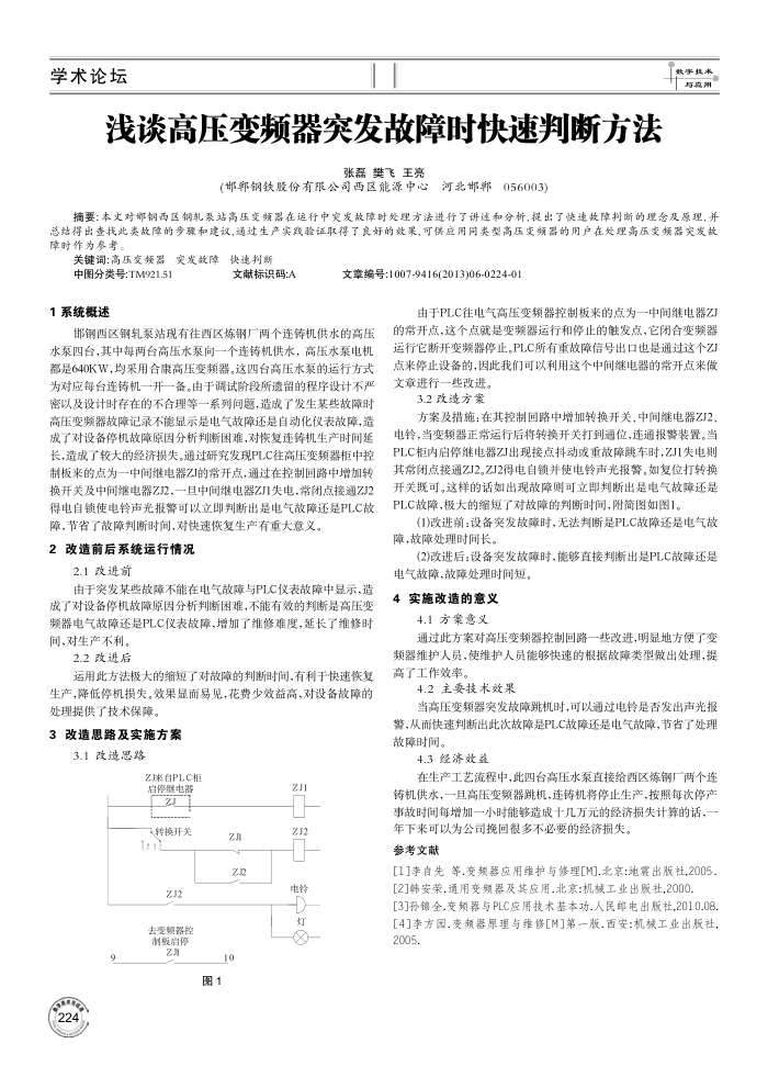 浅谈高压变频器突发故障时快速判断方法