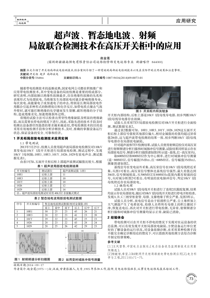 超声波、暂态地电波、射频局放联合检测技术在高压开关柜中的应用