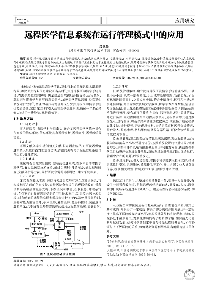 远程医学信息系统在运行管理模式中的应用
