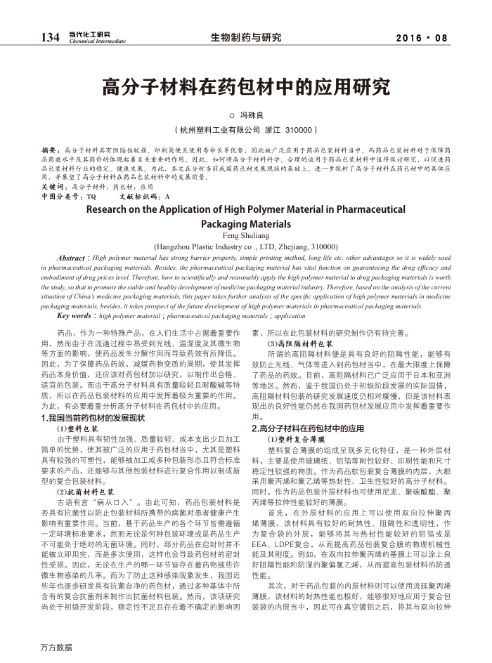 高分子材料在药包材中的应用研究