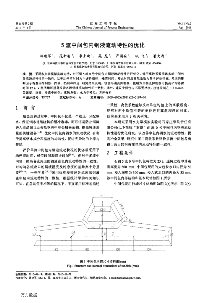 5流中间包内钢液流动特性的优化