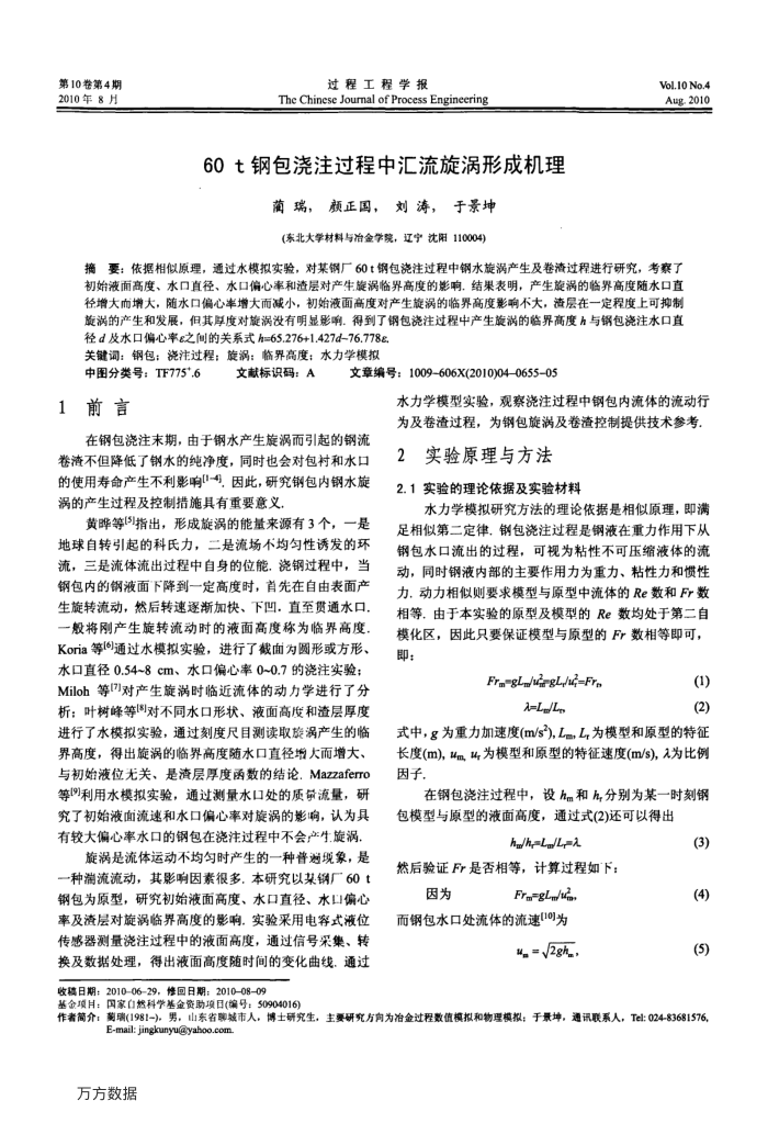 60t钢包浇注过程中汇流旋涡形成机理