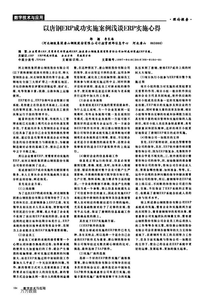 以唐钢ERP成功实施案例浅谈ERP实施心得