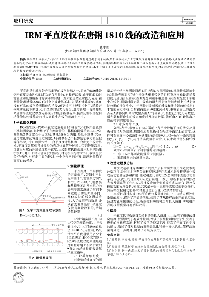 IRM 平直度仪在唐钢1810线的改造和应用
