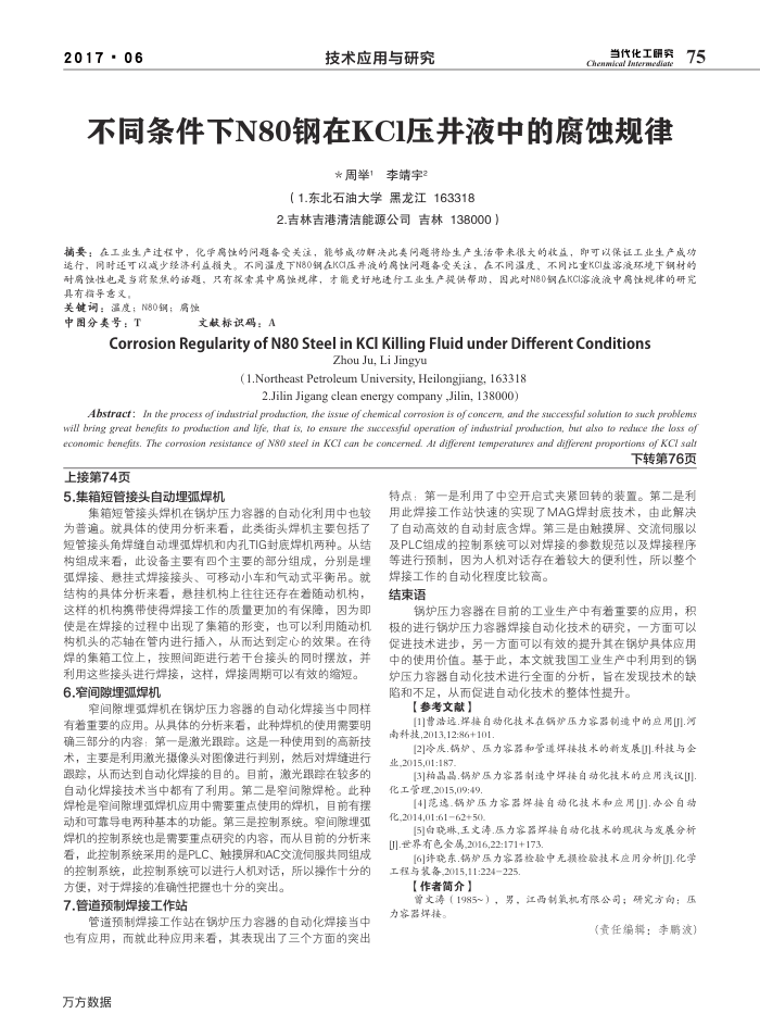不同条件下N80钢在KCl压井液中的腐蚀规律