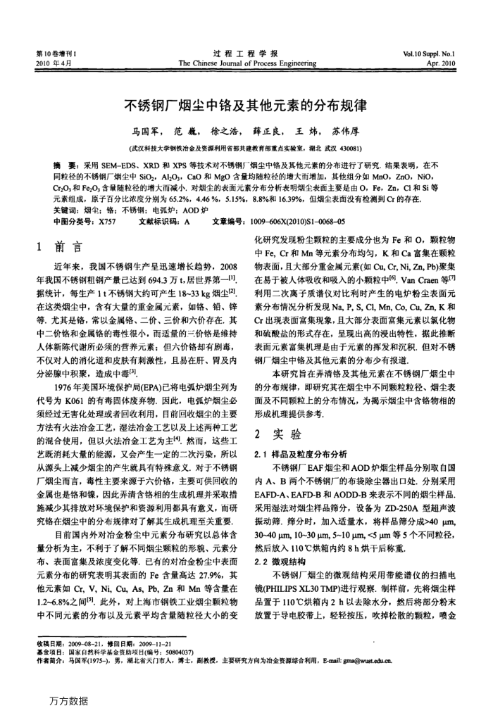 不锈钢厂烟尘中铬及其他元素的分布规律