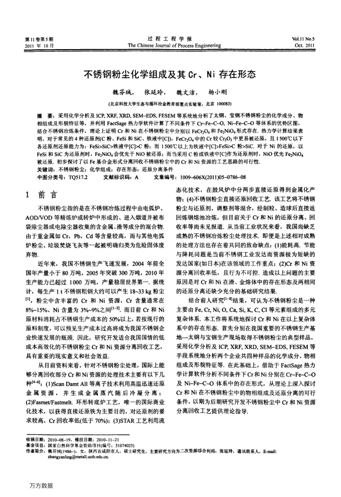 不锈钢粉尘化学组成及其Cr、Ni存在形态