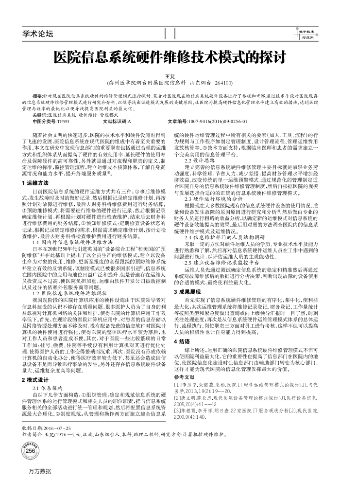 医院信息系统硬件维修技术模式的探讨