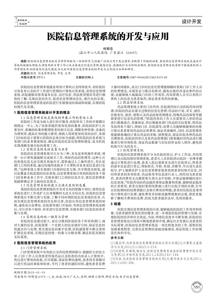 医院信息管理系统的开发与应用