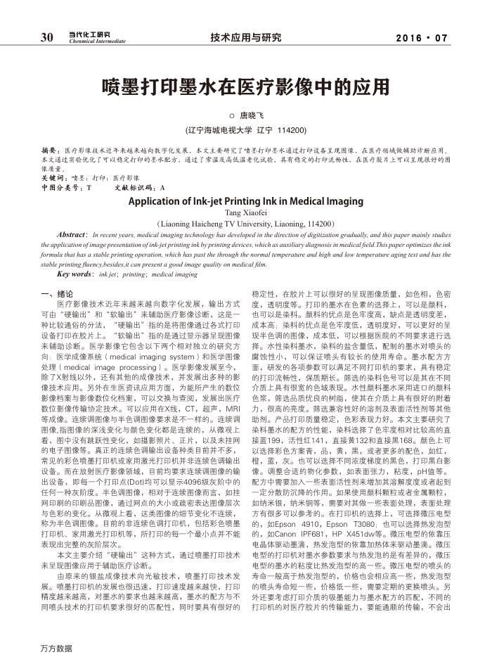 喷墨打印墨水在医疗影像中的应用