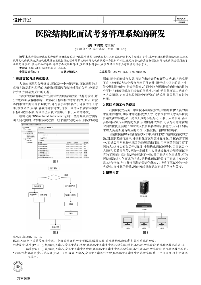 医院结构化面试考务管理系统的研发