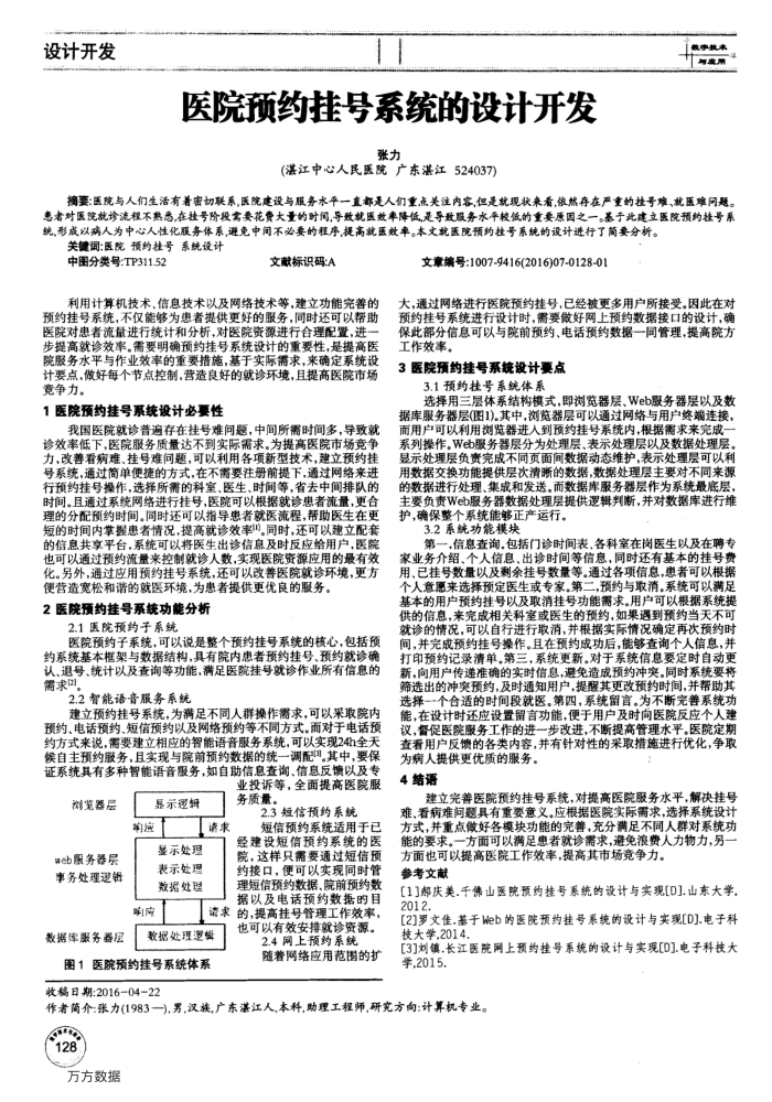 医院预约挂号系统的设计开发