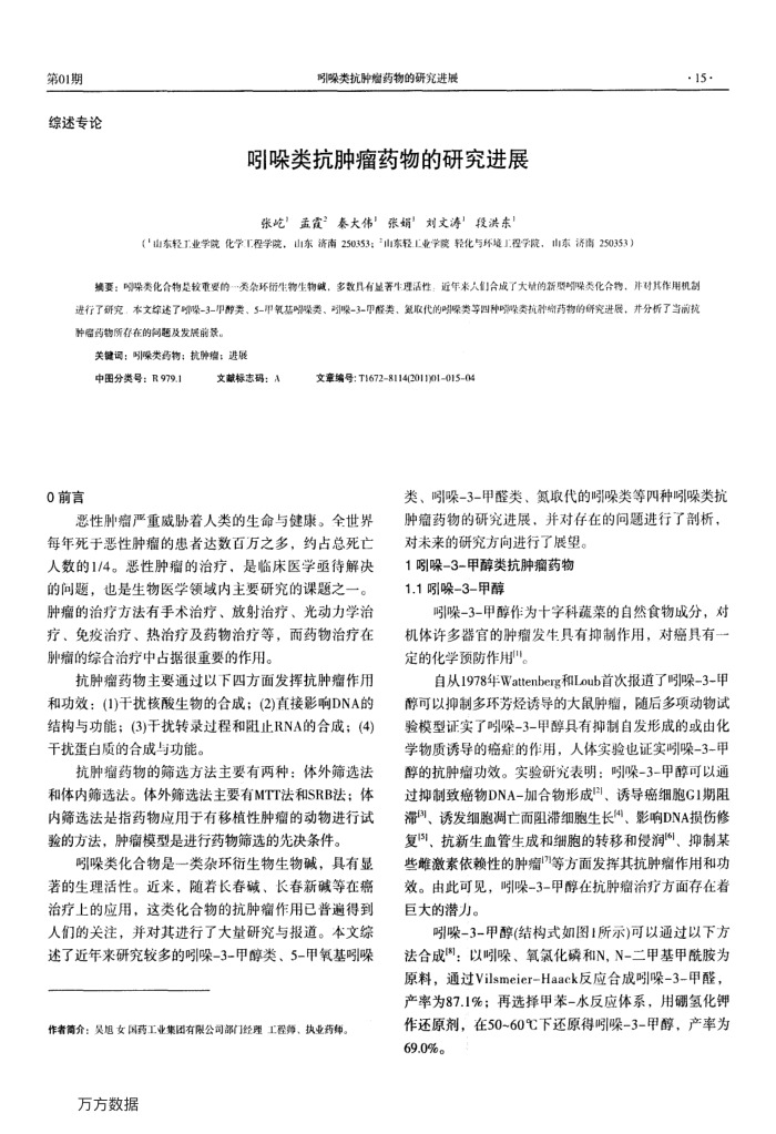 吲哚类抗肿瘤药物的研究进展